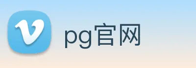 pg官网 logo